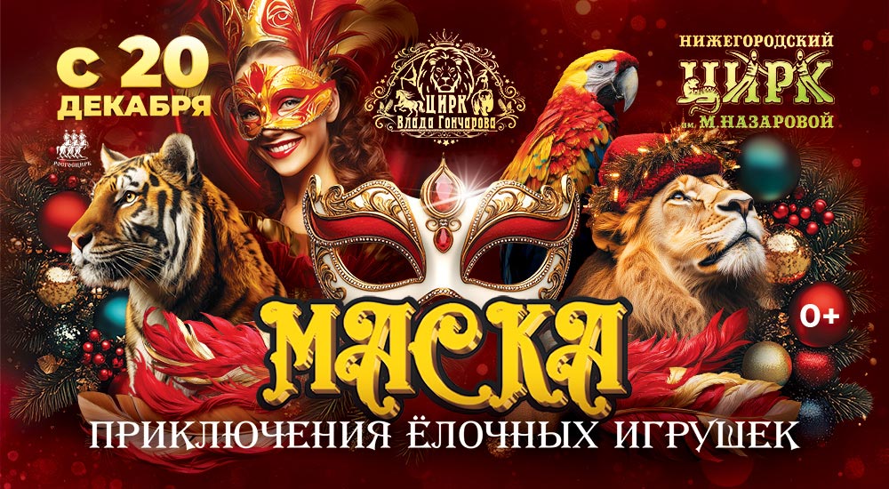 Нижегородский цирк