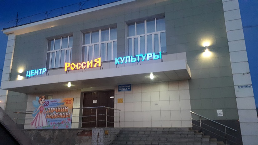 Центр культуры «Россия»